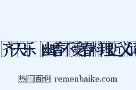 齐天乐·幽香不受春料理近义词是什么意思的图片